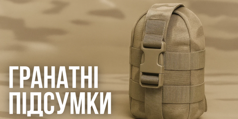 Гранатні підсумки