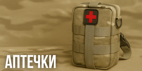 Аптечки