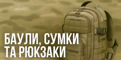 Баули, сумки та рюкзаки
