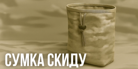 Сумка скиду