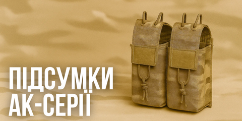 Підсумки АК-серії