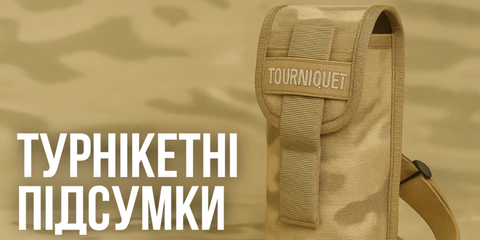 Турнікетний підсумок